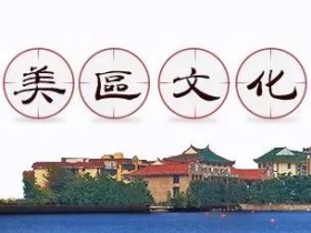 集美石碑 AOYUANjimei“留得住绿水青山,系得乡愁”