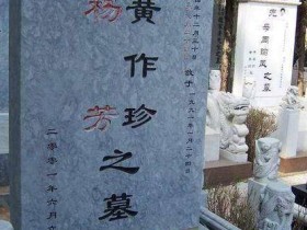 墓碑格式一定要的三个部分,你知道吗?